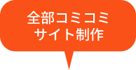 全部コミコミサイト制作