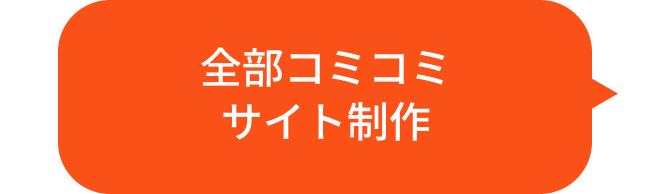全部コミコミサイト制作