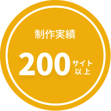 制作実績200サイト以上
