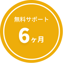 無料サポート6ヶ月