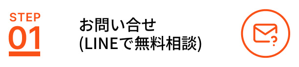 お問い合せ(LINEで無料相談)