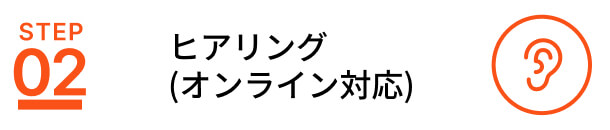 ヒアリング(オンライン対応)