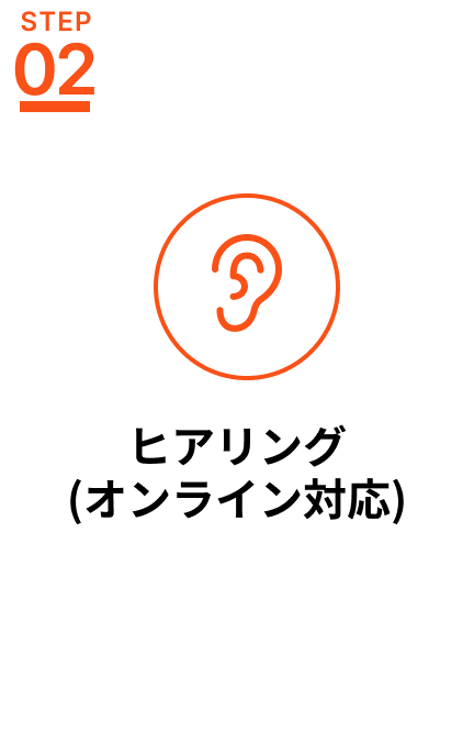 ヒアリング(オンライン対応)