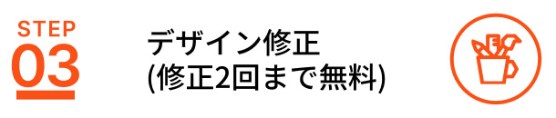 デザイン修正(修正2回まで無料)
