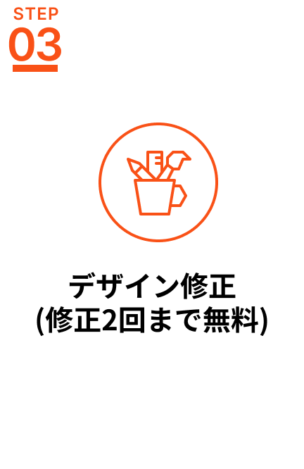 デザイン修正(修正2回まで無料)