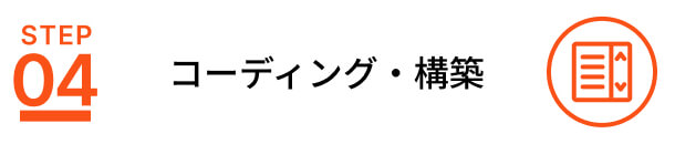 コーディング・構築