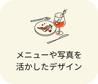 メニューや写真を活かしたデザイン