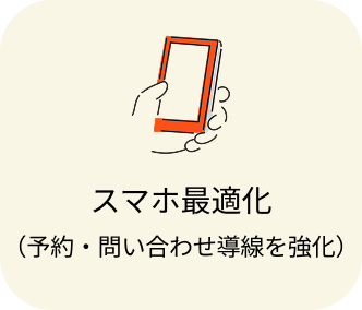 スマホ最適化（予約・問い合わせ導線を強化）