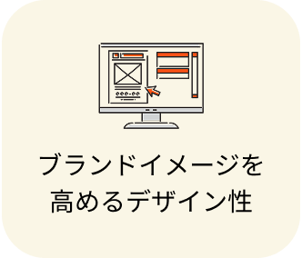 ブランドイメージを高めるデザイン性