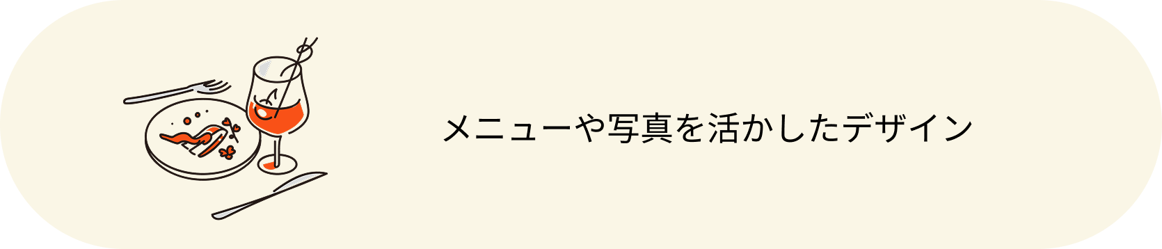 メニューや写真を活かしたデザイン