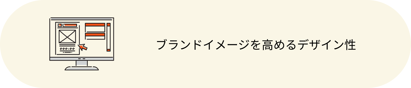 ブランドイメージを高めるデザイン性