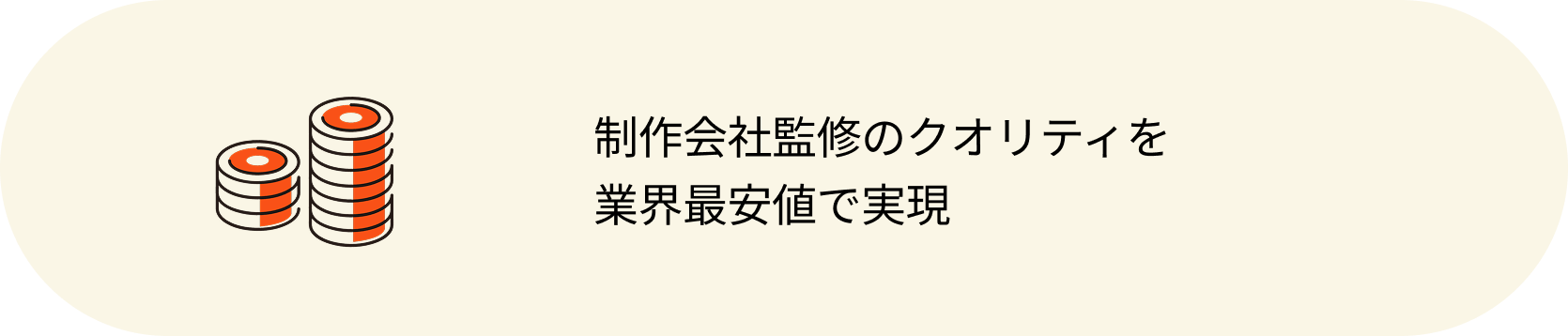 制作会社監修のクオリティを業界最安値で実現