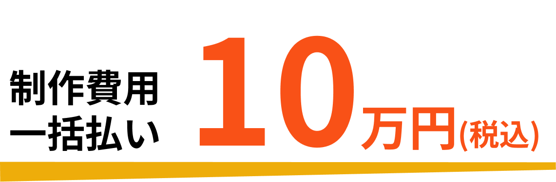 制作費用一括払い10万円(税込)