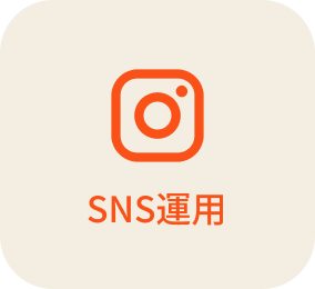 SNS運用