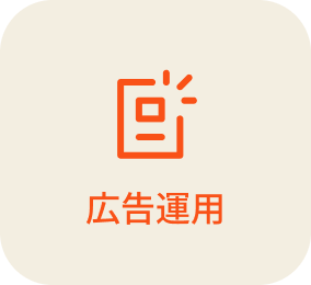広告運用